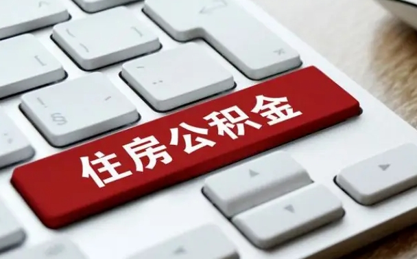 公积金都需要什么手续-漳浦公积金代办平台